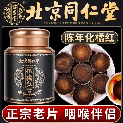 北京同仁堂信盛堂化橘红90g/罐正宗化州橘红金毛胎果切片桔红果片