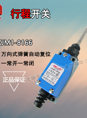 正品德力西 行程开关LXJM1-8166 ME-8166 AZ-8166微动开关TZ-8166
