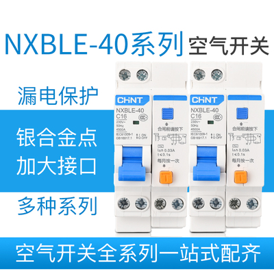 正泰漏电断路器NXBLE-40 1P+N C型 6A 10A 16A 20A 25A 32A 40A