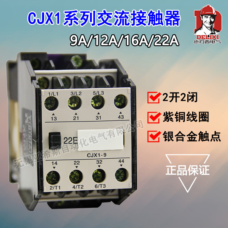 德力西 交流接触器CJX1-9/22 2开2闭 3TB40 380v 220v 110v 36v