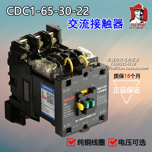 正品德力西 交流接触器CDC1-65-30-22 2常开2常闭 220VAC 380VAC