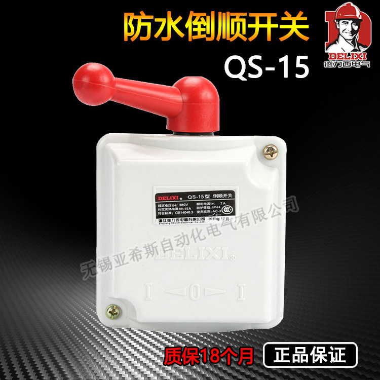 德力西QS-15防尘防水倒顺开关7A