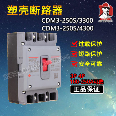 德力西CDM3/250A开关塑壳断路器