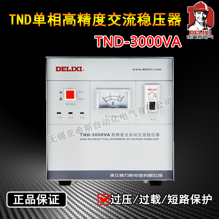 德力西交流稳压器220v全自动 家用空调电冰箱电脑TND-3000w 3kva