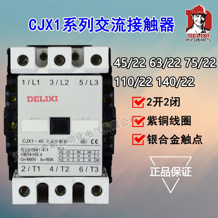 德力西 交流接触器 CJX1-45/22 63/22 3TF46 380v 220v 110v 36v
