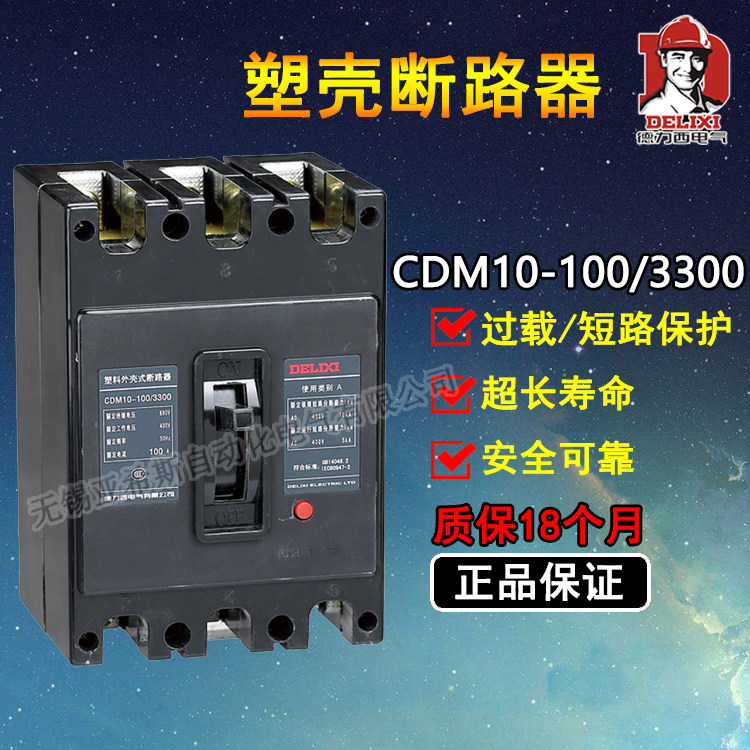 德力西塑壳断路器CDM10-100/3300 3P100A过载短路保护器 空气开关