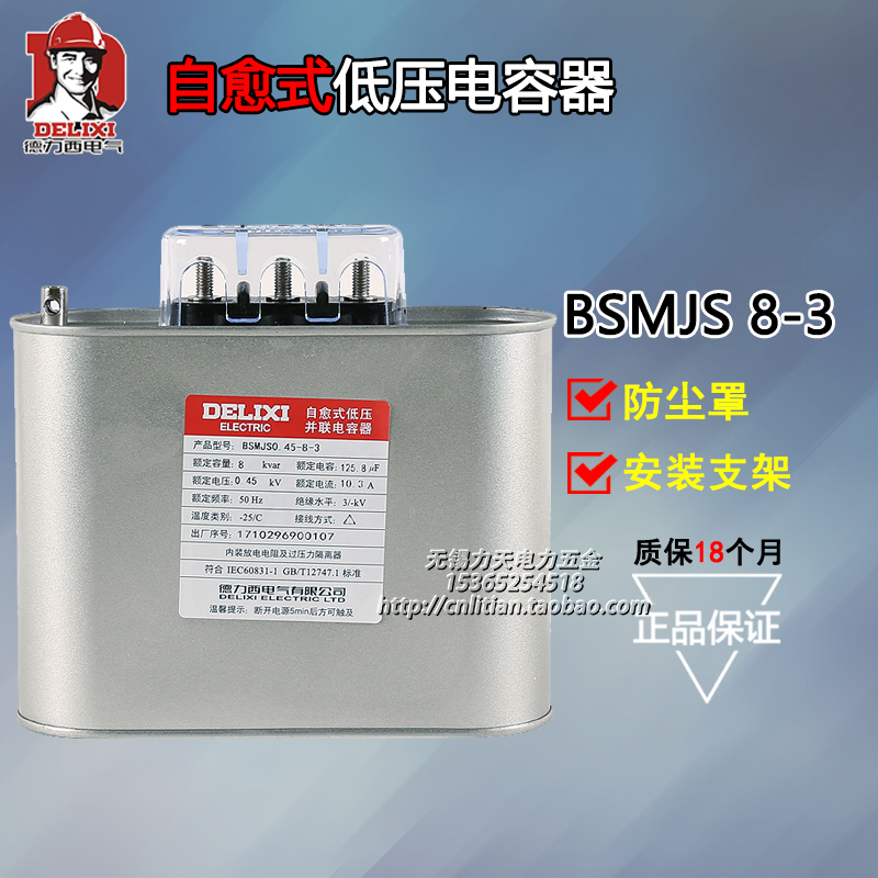德力西自愈式低压并联电容器 BSMJS0.45-8-3 无功补偿电力电容器