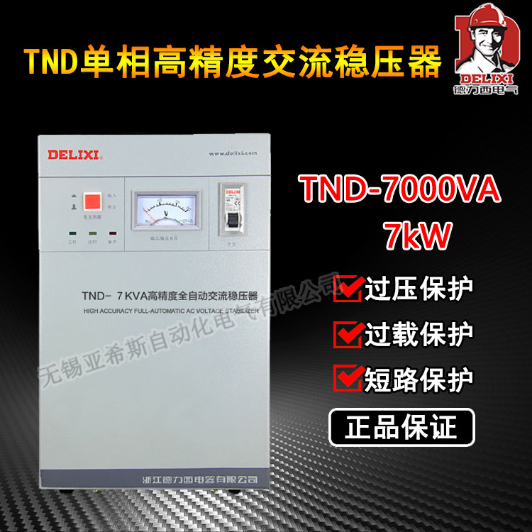 正品德力西单相稳压器7000w 指针式TND-7000VA全自动家用稳压电源