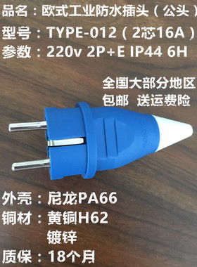TYPE-012IP44工业插头防水欧式铜2带芯220V2P+E地16A航空线实心