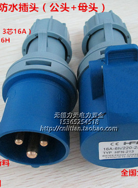 舞美防水航空插头插座工业连接器插头3芯16A公母套装220V 2P+E 6H