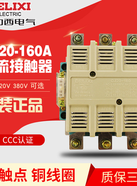 正品德力西 交流接触器 CJ20-160A-22 2常开2常闭 AC220V AC380V