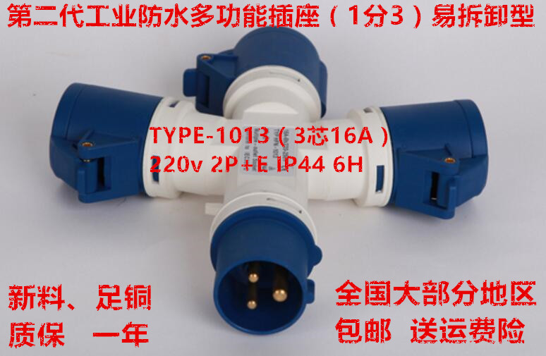 防水工业插头插座分支器1分3三通3芯16A 220V 2P+E 6H 10132 1013