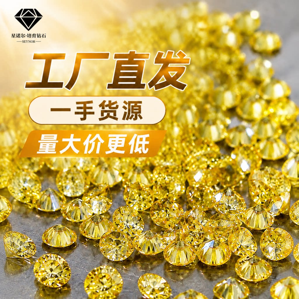 圆形黄钻河南人造彩钻人工培育钻戒散货批发分石镶嵌20分-1克拉