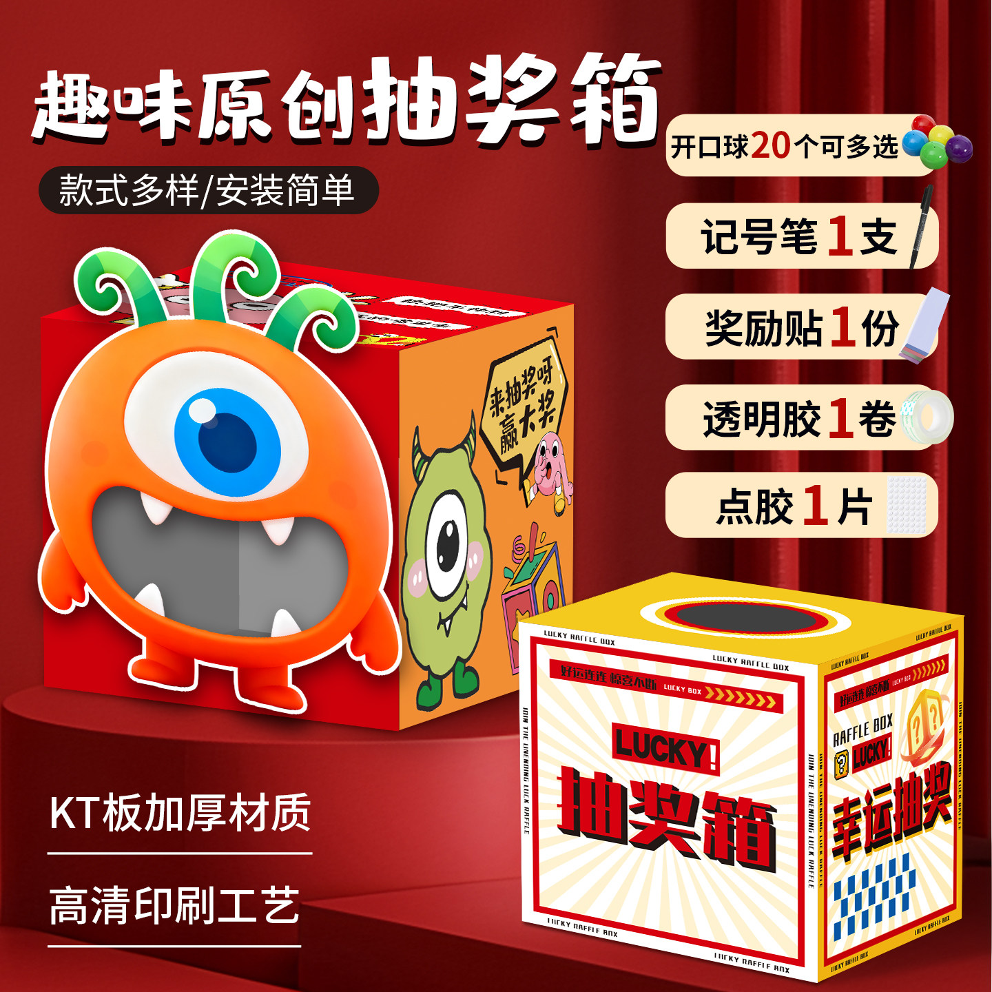 卡通创意搞怪抽奖箱KT板
