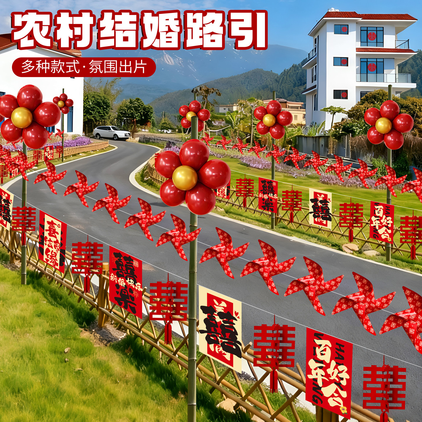 农村结婚路引别墅院子门口迎亲场景布置拉花装饰婚礼灯笼喜字串旗