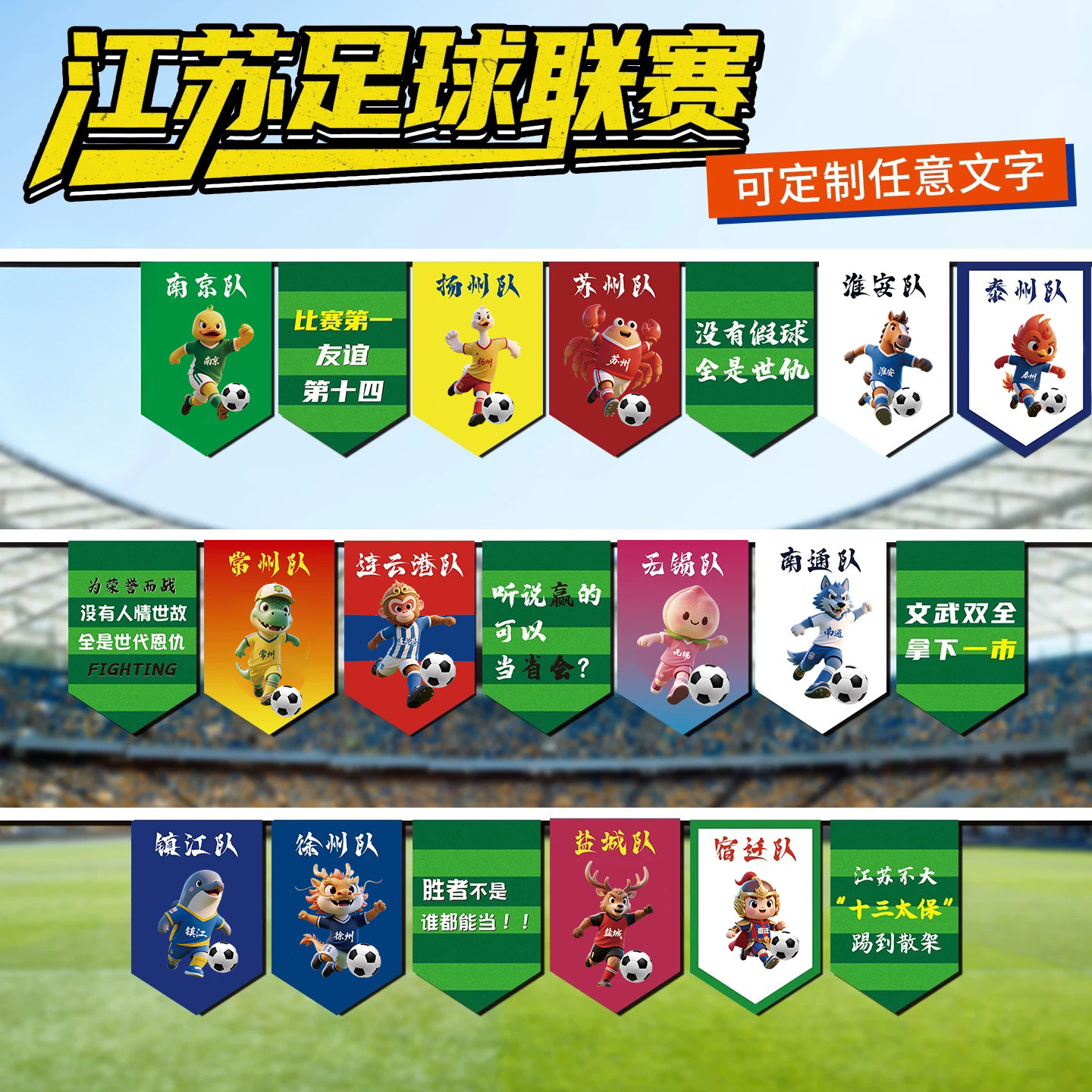苏超足球联赛串旗队旗定制