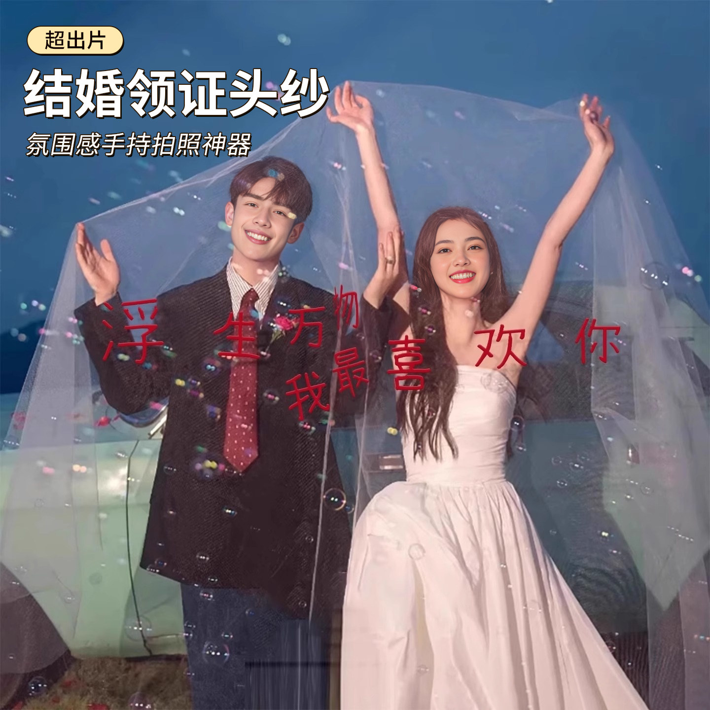 领证拍照道具头纱创意红字白纱跟拍手持上镜婚纱照结婚户外旅拍,节庆用品/礼品,节日装扮用品,淘宝优惠券,粉丝福利购,淘宝优惠卷