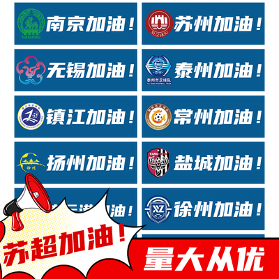 2025苏超联赛助威横幅定制