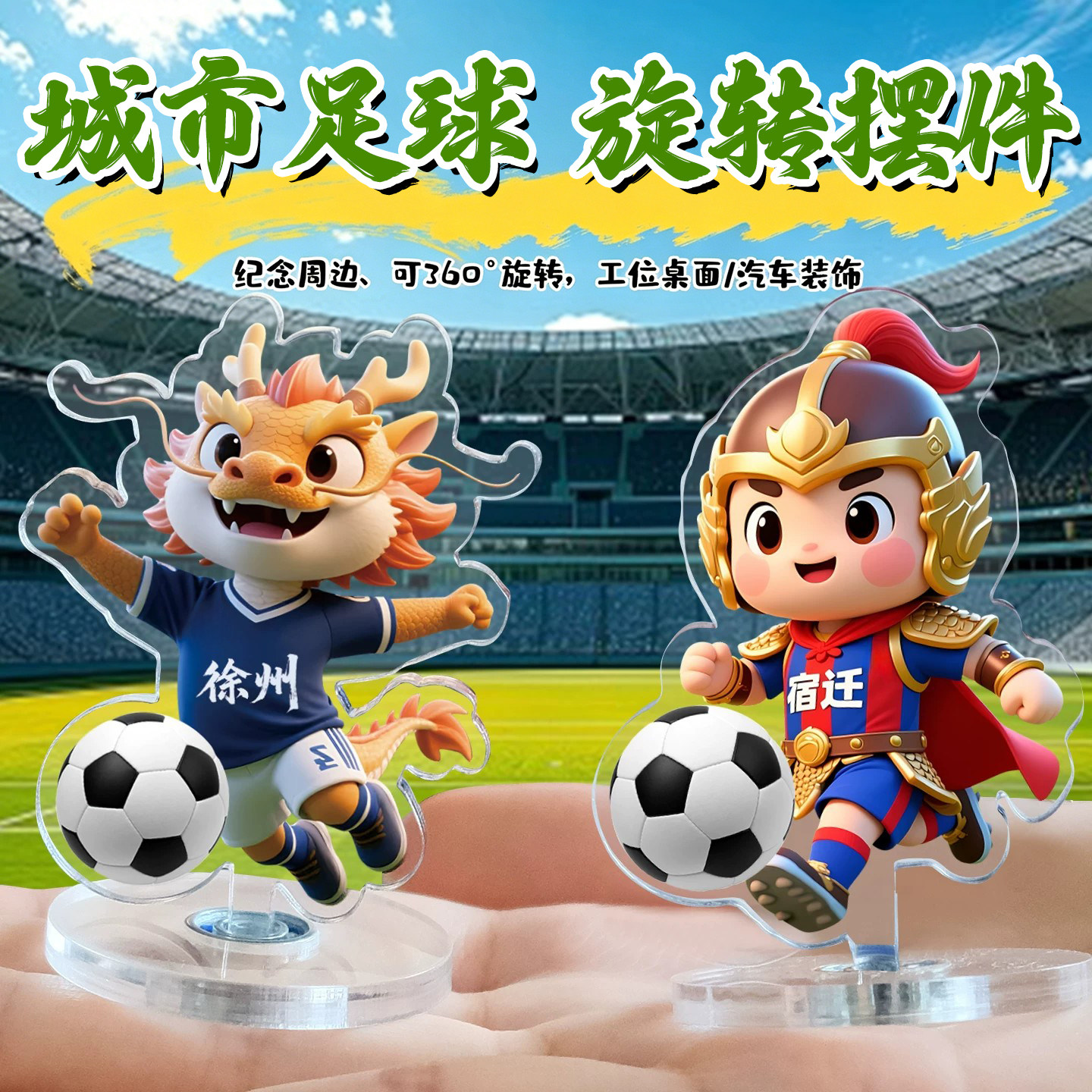 升级版360°可旋转苏超形象立牌