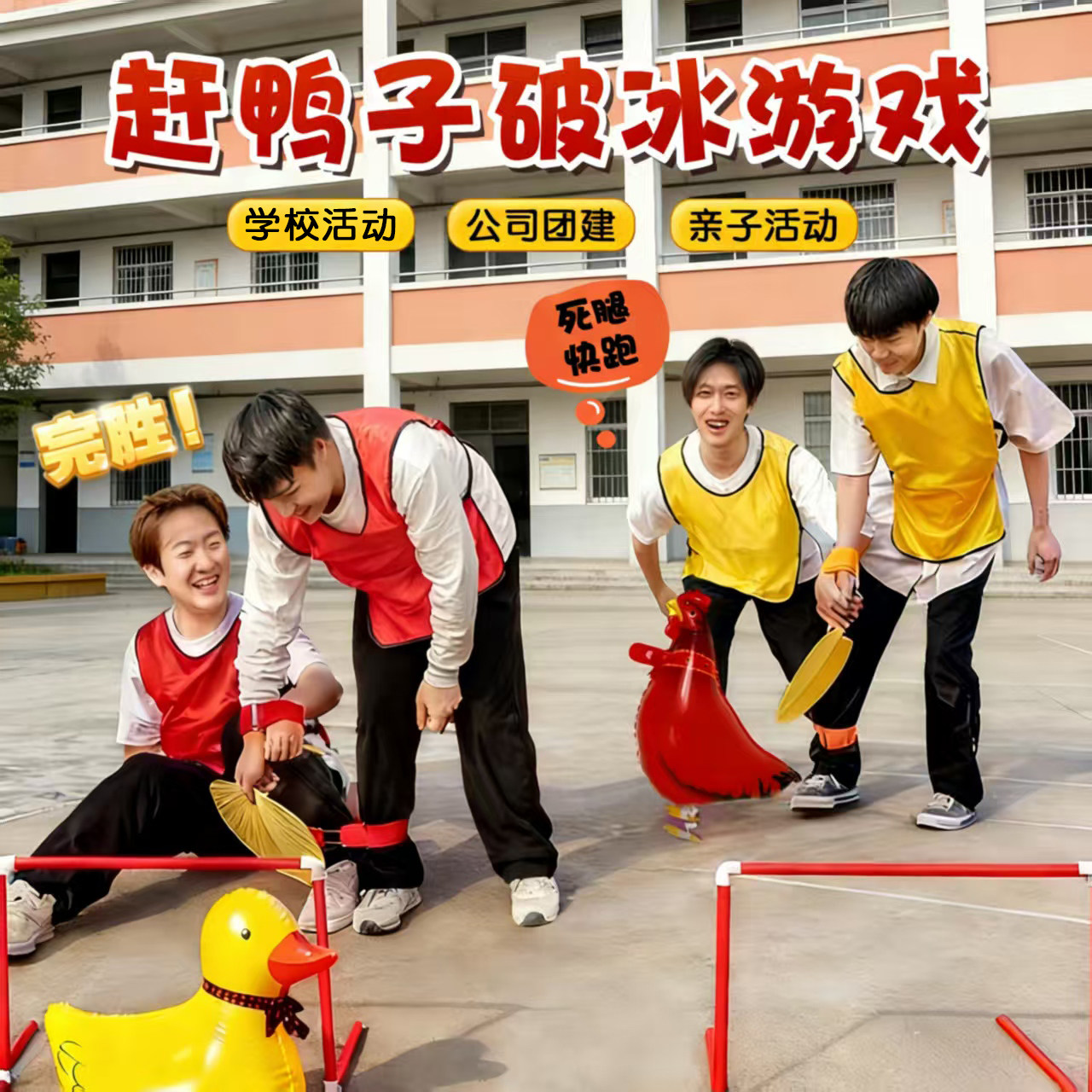 赶鸡入笼运动会游戏道具春游赶鸭子走路气球班级聚餐游戏破冰团建