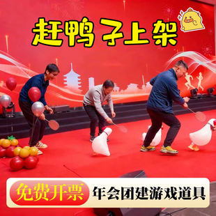 年会游戏道具赶鸭子上架赶鸡入笼年会氛围道具公司班级聚餐互动性