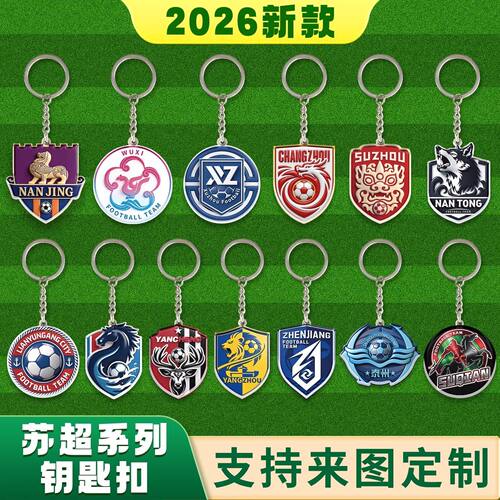 苏超联赛队徽足球钥匙扣应援