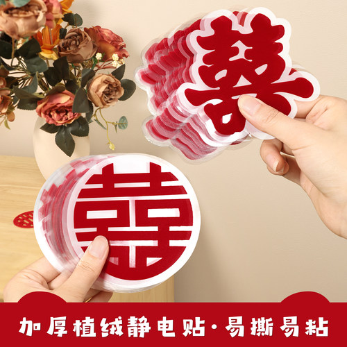 植绒喜字静电贴无需胶水