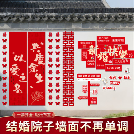 自建房庭院布置套装农村结婚超大喜字KT板挂布条条幅婚房装饰室外