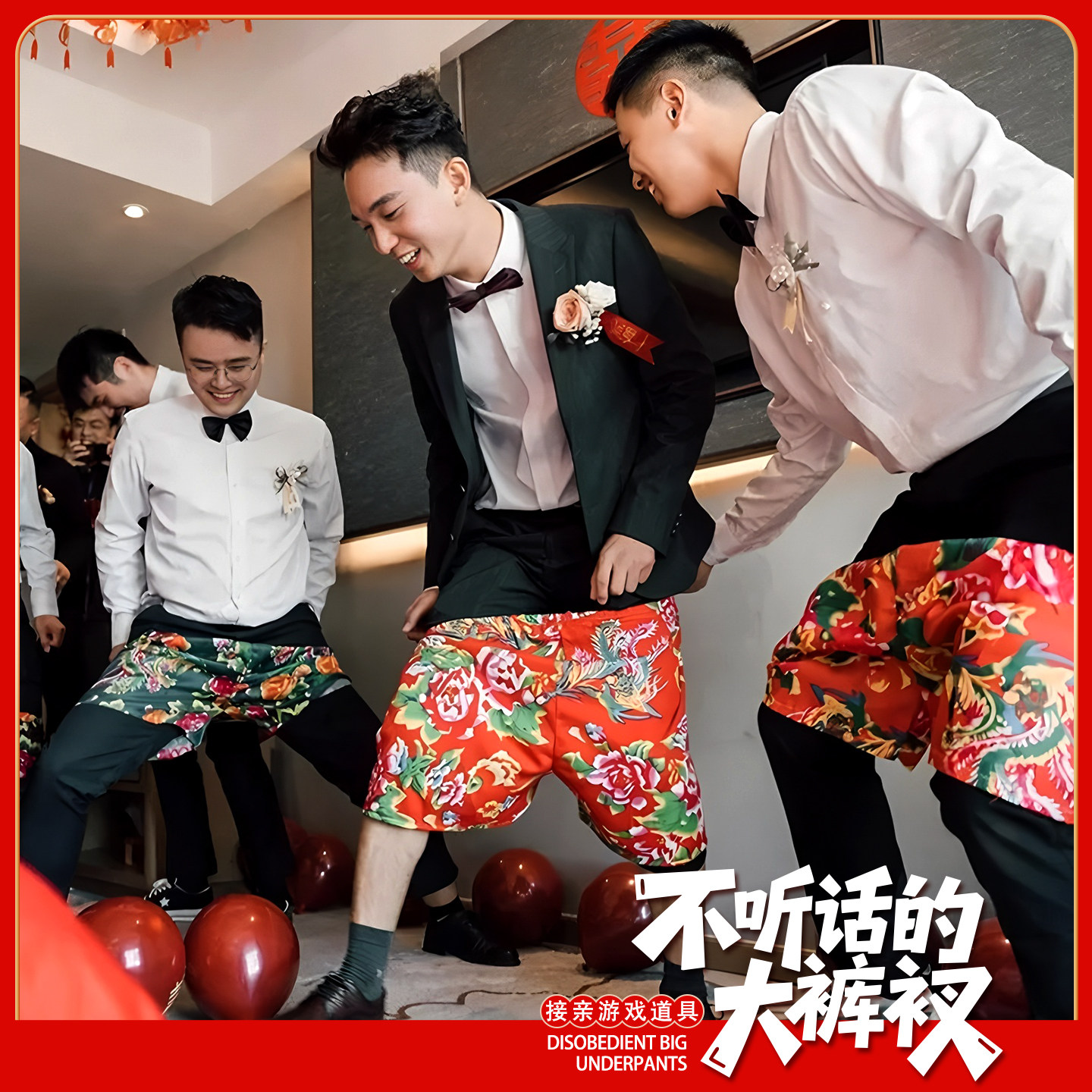 徒手穿短裤子接亲游戏结婚道具搞笑不用手穿花裤衩团建整蛊堵拦门,节庆用品/礼品,堵门/游戏道具,淘宝优惠券,粉丝福利购,淘宝优惠卷