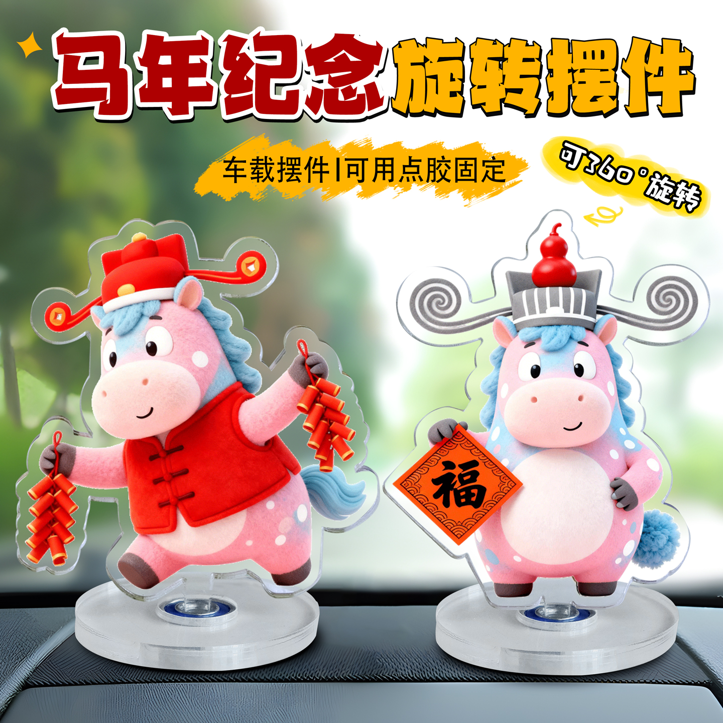 马年2026桌面旋转摆件工位装饰