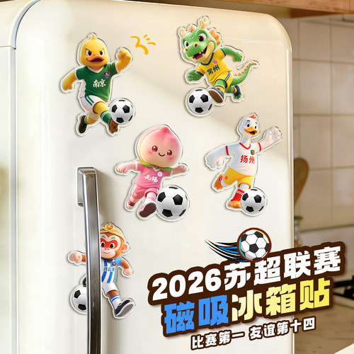 苏超联赛周边文创纪念品冰箱贴