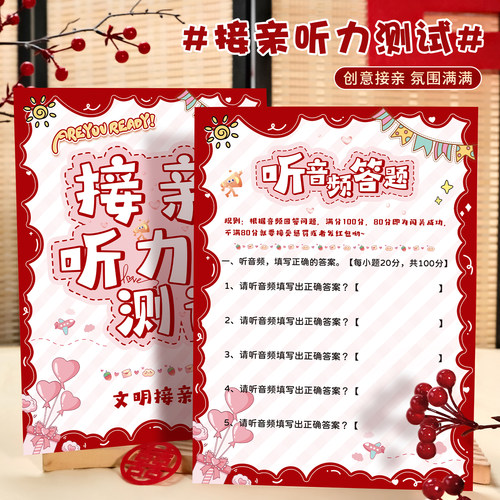 新款接亲听力测试卡+配套音频