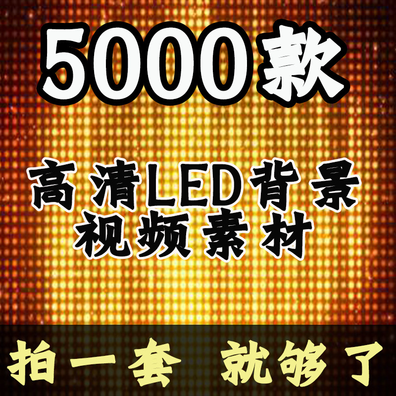 led大屏幕背景高清视频静态图设计素材/源文件