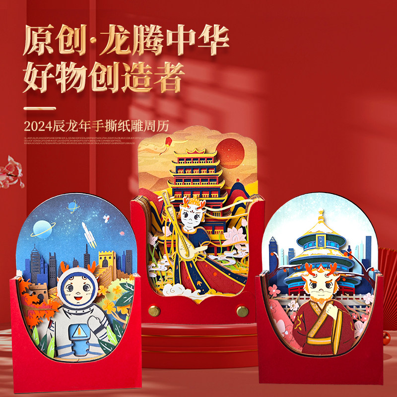 2024原创龙腾中华3d立体手撕纸雕创意台历周历新年节日生日商务礼