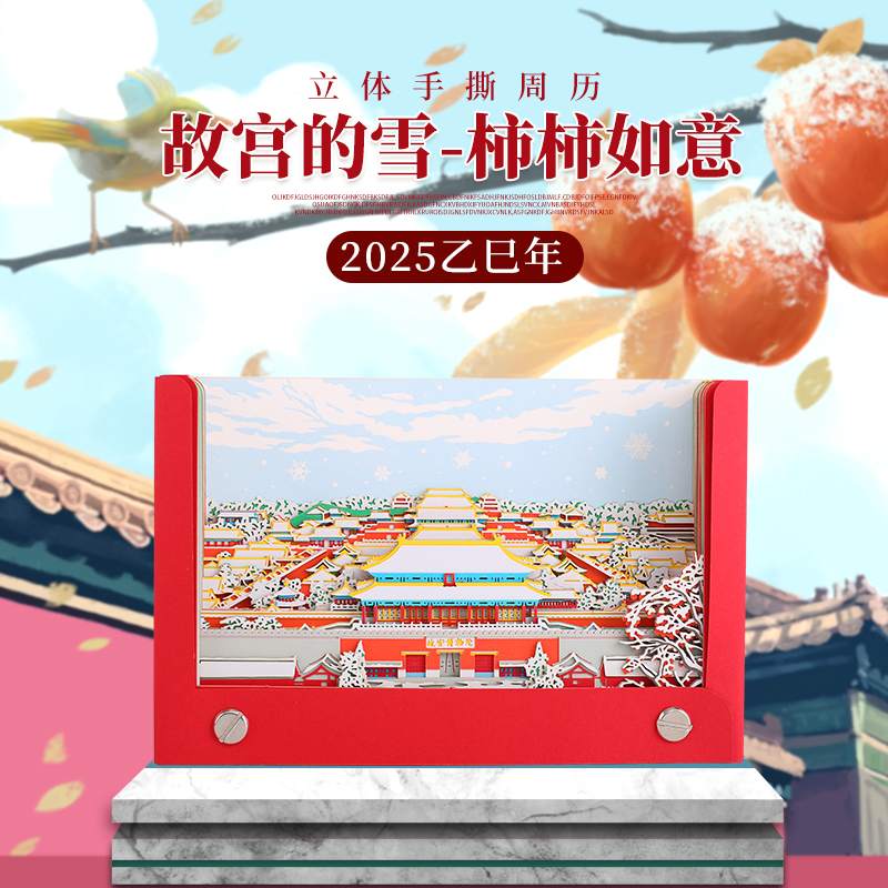 故宫的雪2026马年中国风立体纸雕台历周历原创设计可定制创意礼品