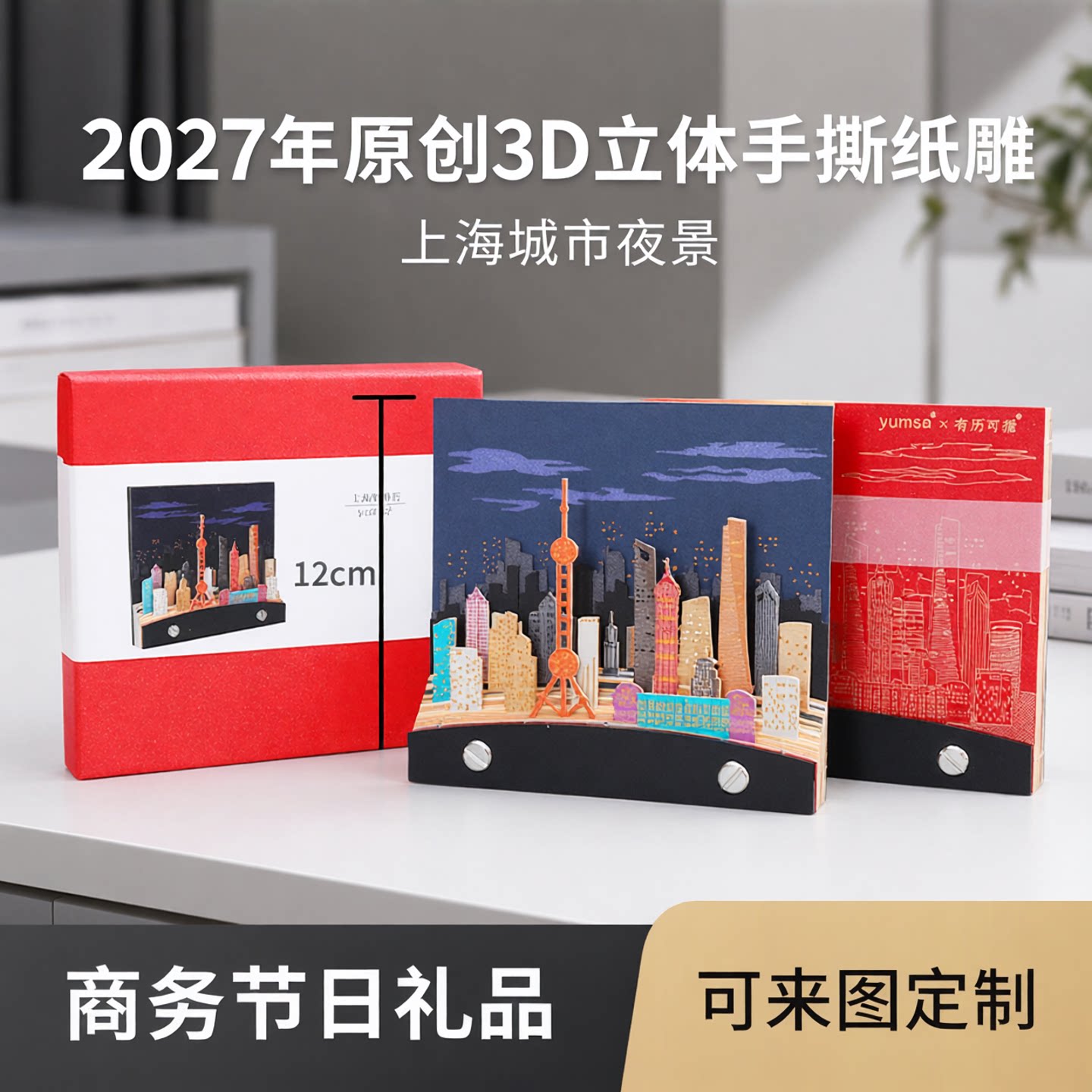 2027年原创3d立体手撕纸雕上海台历周历商务节日礼品可来图定制
