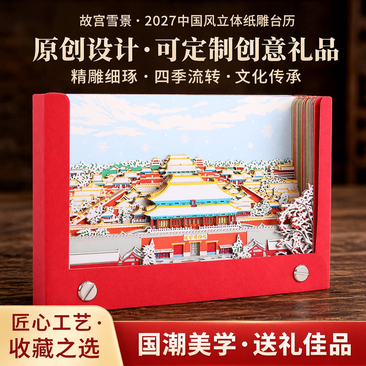 故宫的雪2027年中国风立体纸雕台历周历原创设计可定制创意礼品