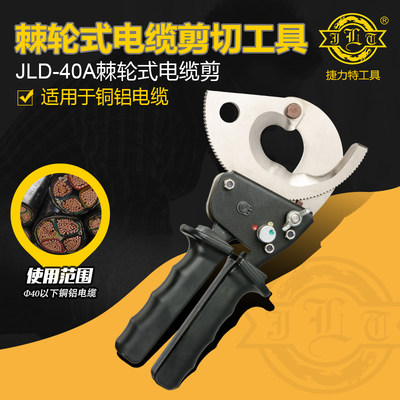 电缆剪JLD-40A棘轮式电缆剪刀线缆剪电线剪线缆钳断线钳捷力特