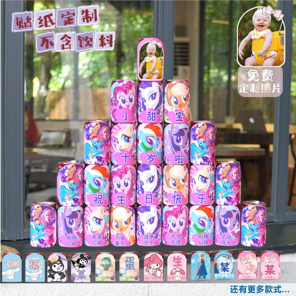 定制贴纸旺仔牛奶可乐生日派对