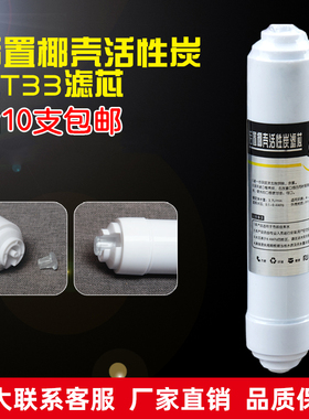 净水机后置活性第五级小T33