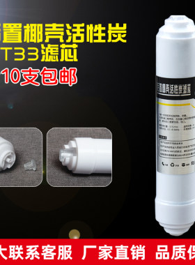 净水机后置活性第五级小T33