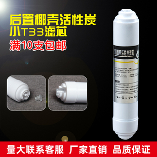 包邮 净水器滤芯家用通用纯水机滤芯净水机后置活性第五级小T33