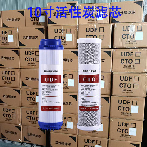 净水器滤芯10寸UDF颗粒前置CTO