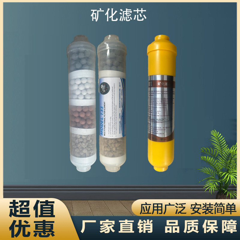 家用超滤机纯水机四合一麦饭石滤芯弱碱矿化改善口感后置通用滤芯