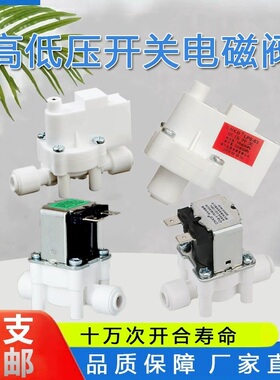 净水器高低压进水废水电磁阀开关