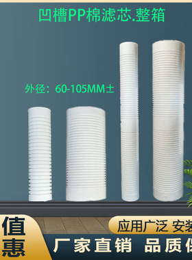 净水器滤芯10寸20寸沟槽PP棉通用