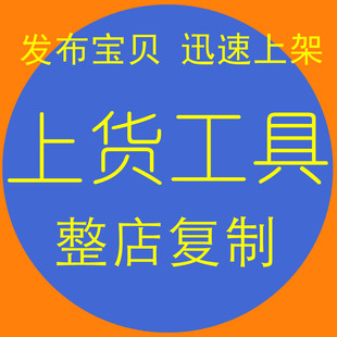 发布复制商品天猫上架宝贝抖店产品铺货上传阿里一键上货软件