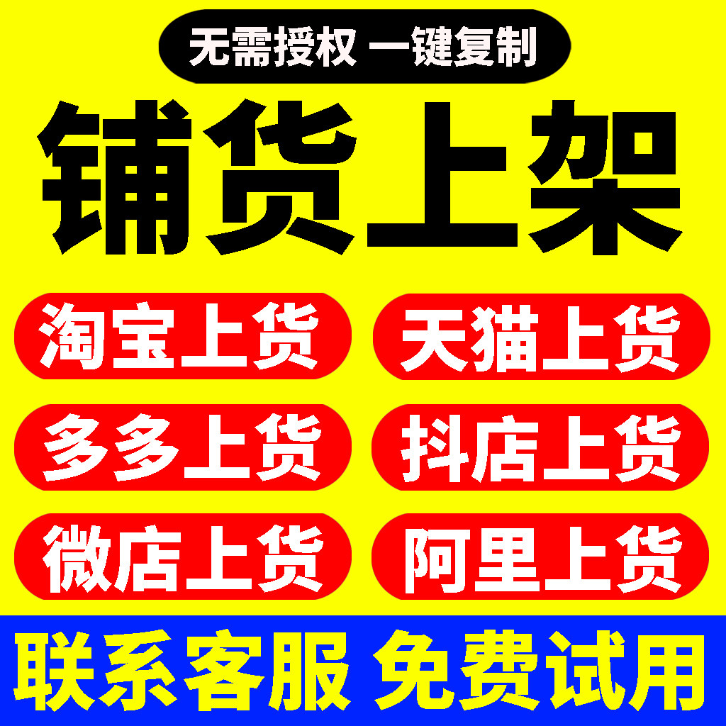 铺货复制发布天猫拼多多京东抖店快手微店上架货软件