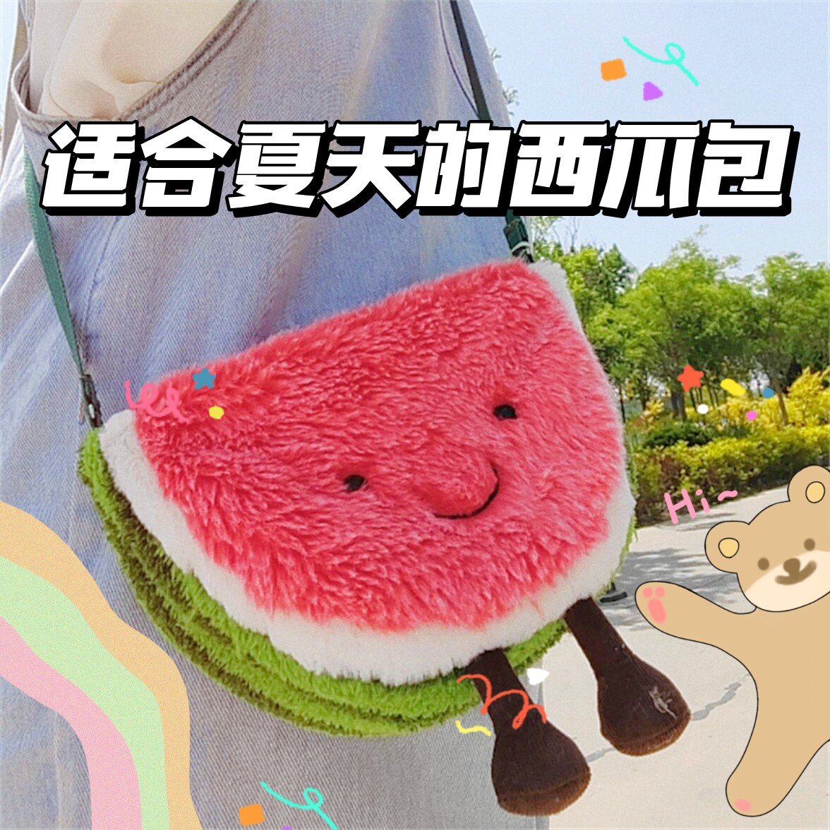 夏日创意西瓜包女卡通可爱星黛露毛绒日系甜美少女斜挎包斜挎包包
