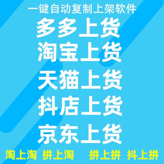 天猫复制发布商品上架宝贝抖店产品铺货上传阿里一键上货软件